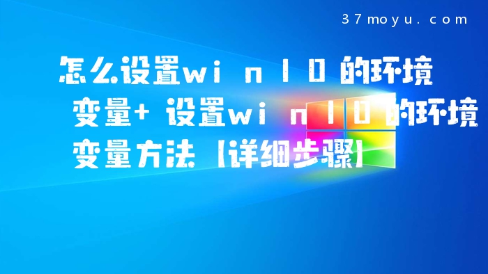 怎么设置win10的环境变