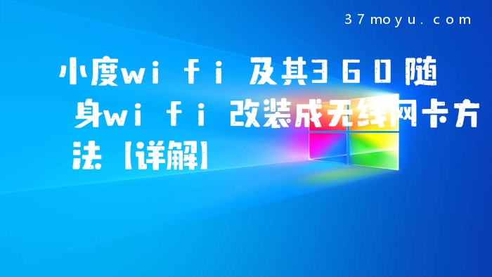 小度wifi及其360随身wif