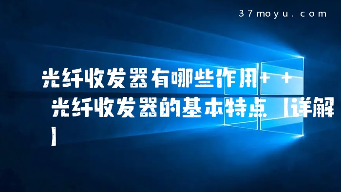 光纤收发器有哪些作用  