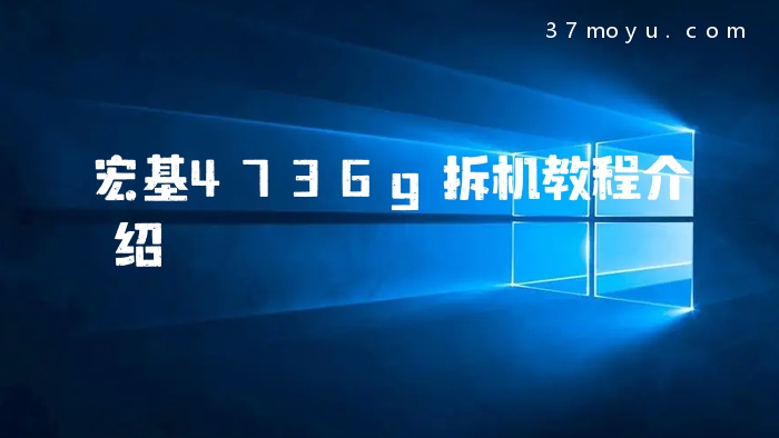 宏基4736g拆机教程介绍