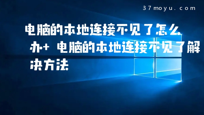 电脑的本地连接不见了怎