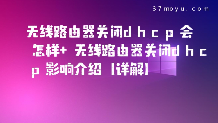 无线路由器关闭dhcp会怎