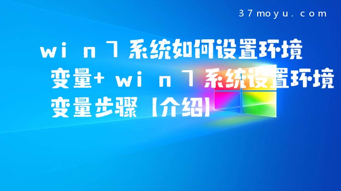 win7系统如何设置环境变