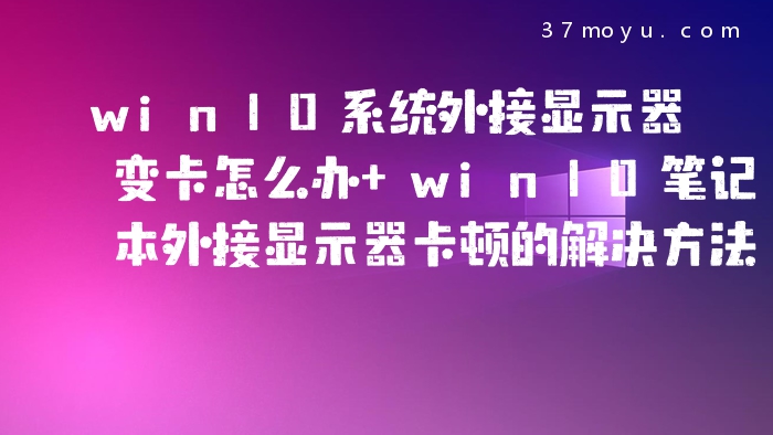 win10系统外接显示器变
