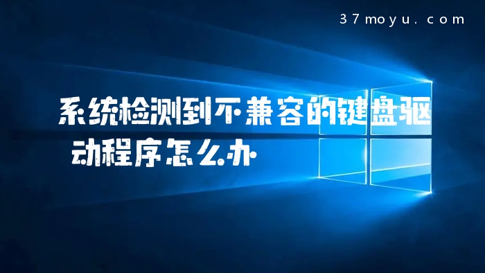 系统检测到不兼容的键盘