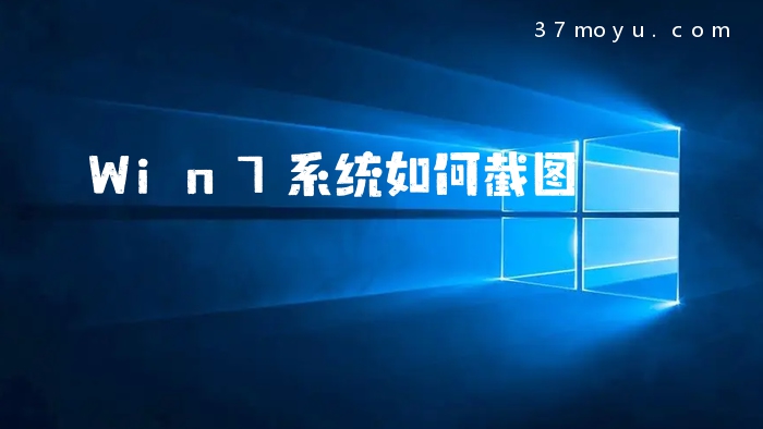 Win7系统如何截图