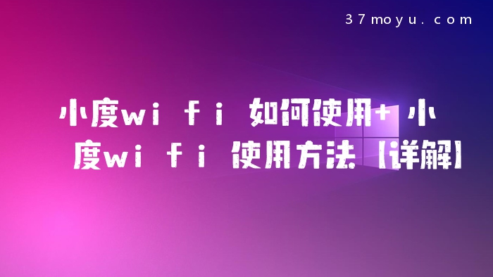 小度wifi如何使用 小度w