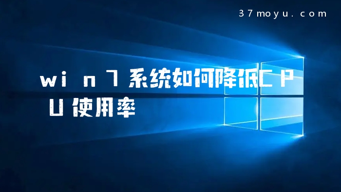 win7系统如何降低CPU使