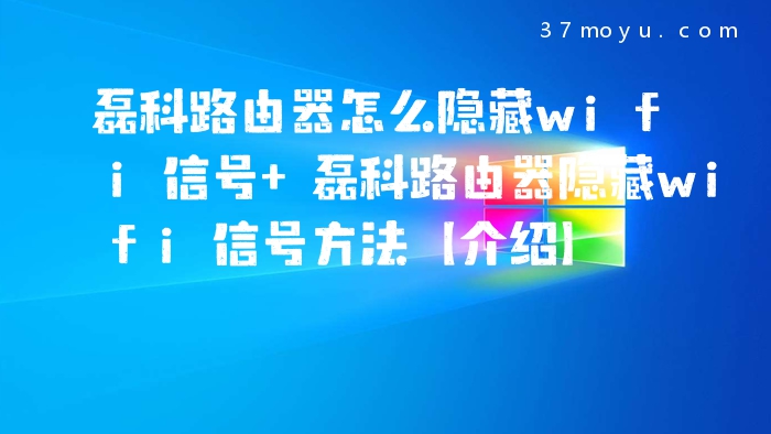 磊科路由器怎么隐藏wifi