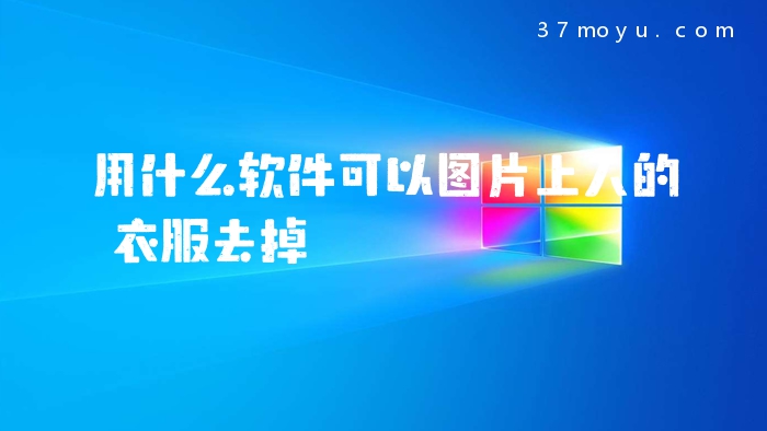 用什么软件可以图片上人