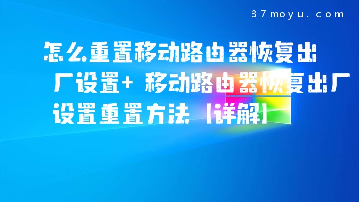 怎么重置移动路由器恢复