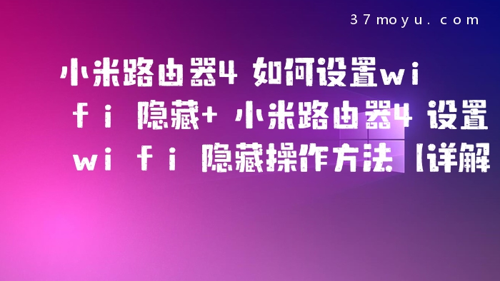 小米路由器4如何设置wif