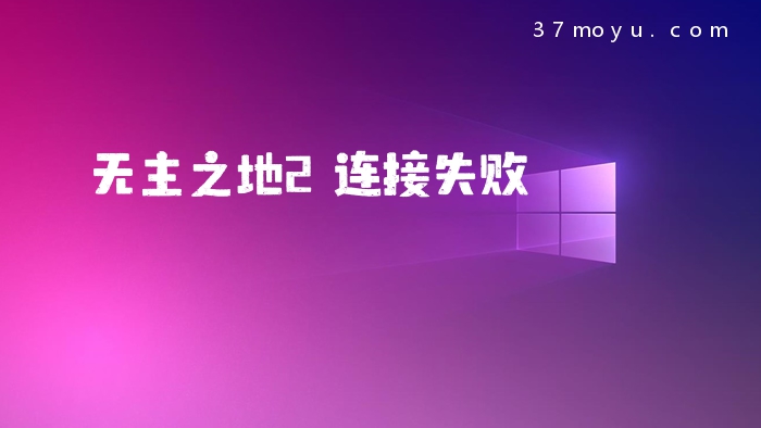 无主之地2连接失败
