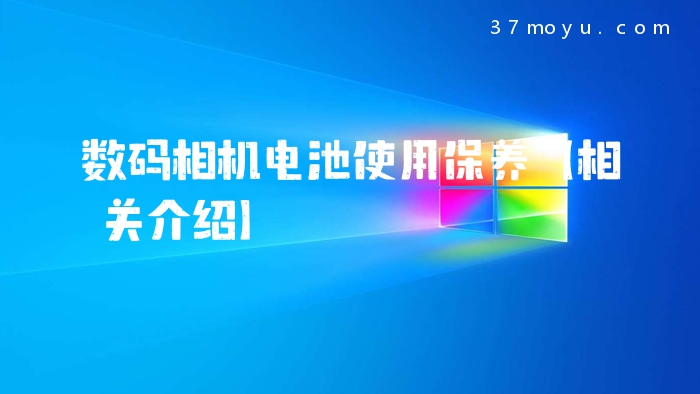 数码相机电池使用保养【