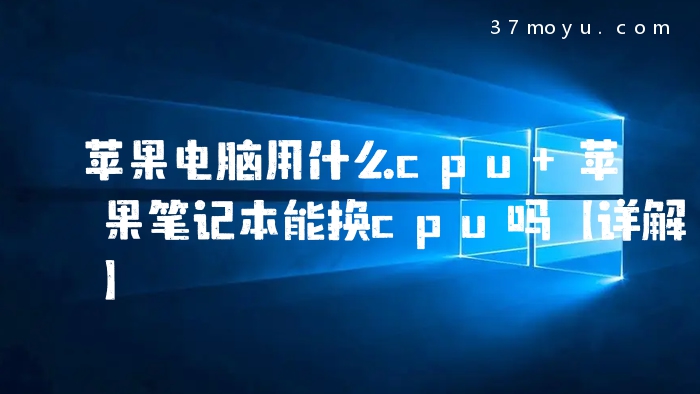苹果电脑用什么cpu 苹果