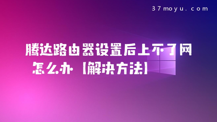 腾达路由器设置后上不了