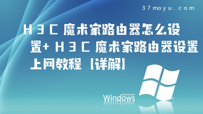 H3C魔术家路由器怎么设