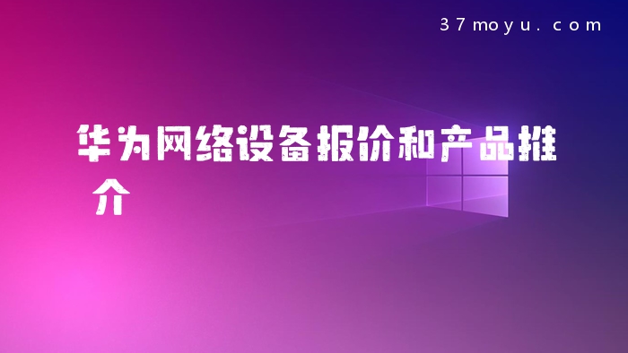华为网络设备报价和产品