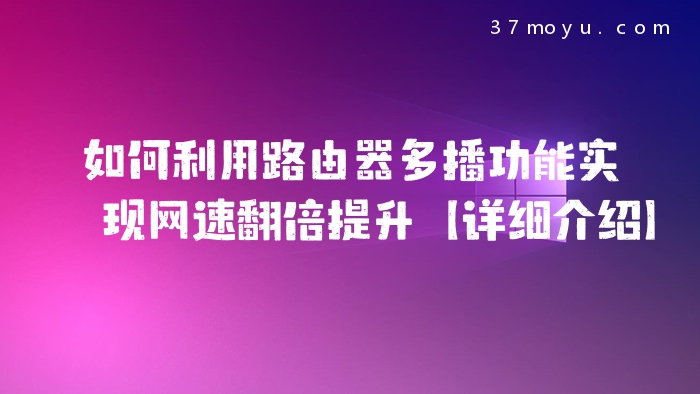 如何利用路由器多播功能