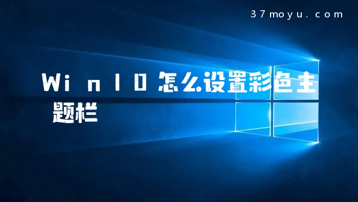 Win10怎么设置彩色主题