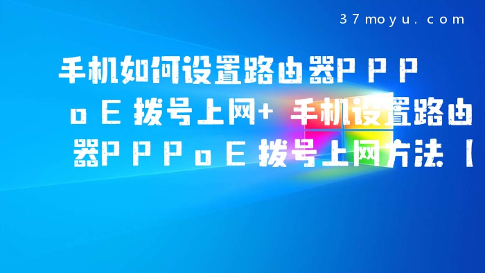 手机如何设置路由器PPPo