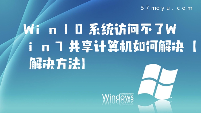 Win10系统访问不了Win7
