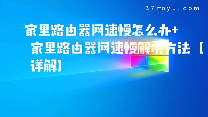 家里路由器网速慢怎么办