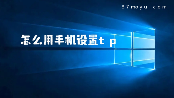 怎么用手机设置tp