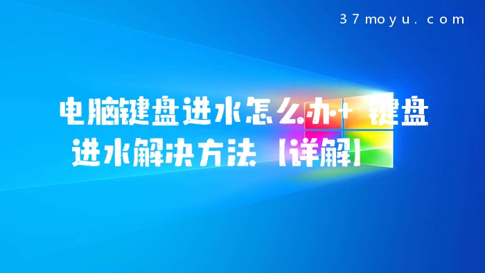 电脑键盘进水怎么办 键