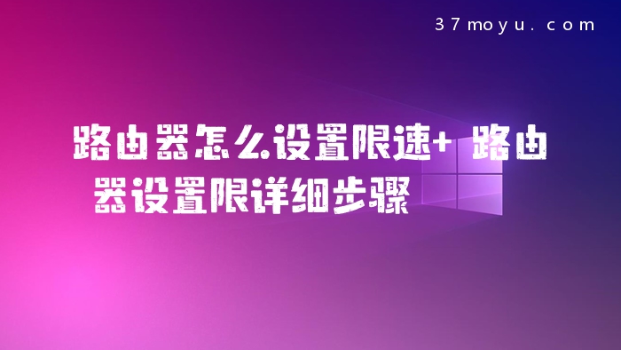 路由器怎么设置限速 路
