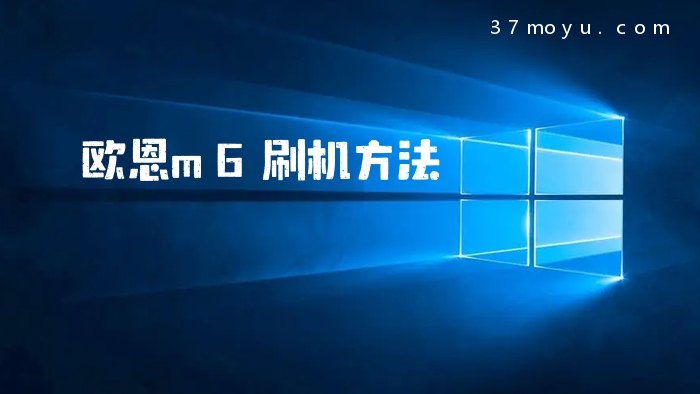 欧恩m6刷机方法