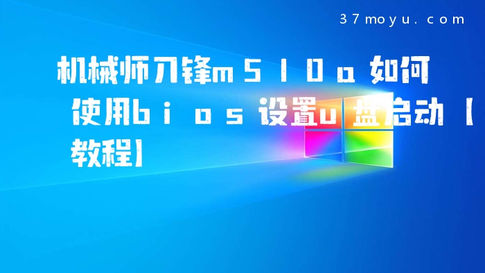 机械师刀锋m510a如何使