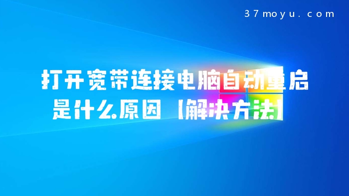 打开宽带连接电脑自动重