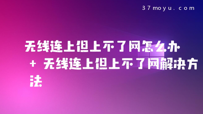 无线连上但上不了网怎么
