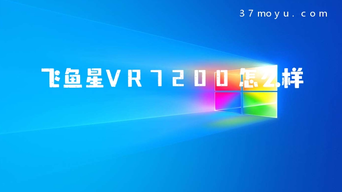 飞鱼星VR7200怎么样