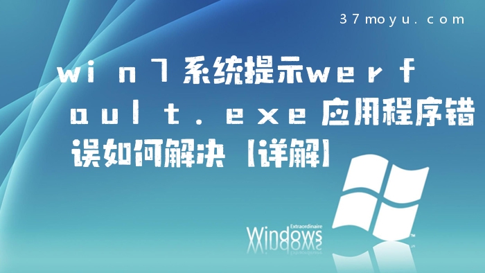 win7系统提示werfault.e