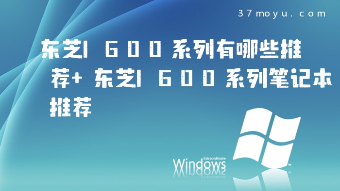 东芝l600系列有哪些推荐