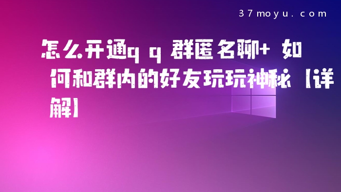 怎么开通qq群匿名聊 如