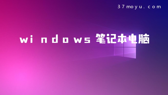 windows笔记本电脑