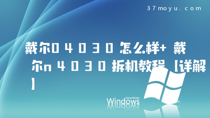 戴尔04030怎么样 戴尔n4