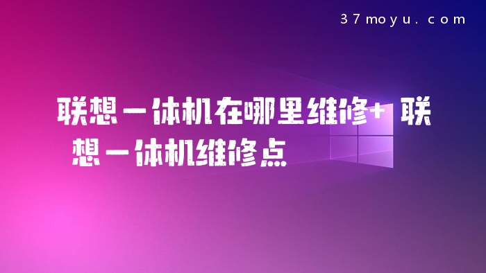 联想一体机在哪里维修 