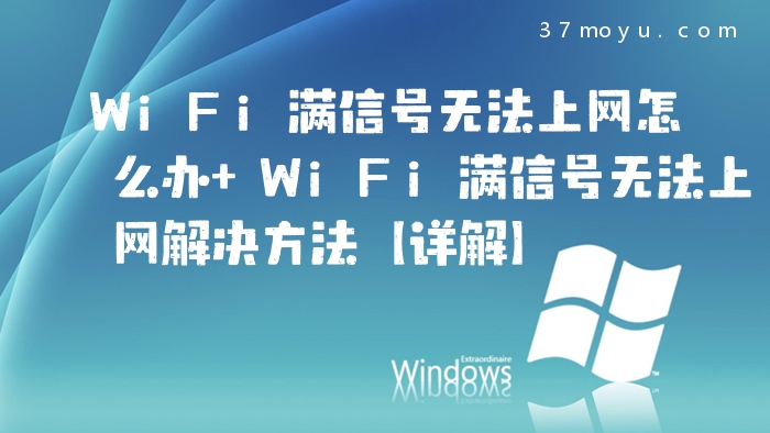 WiFi满信号无法上网怎么