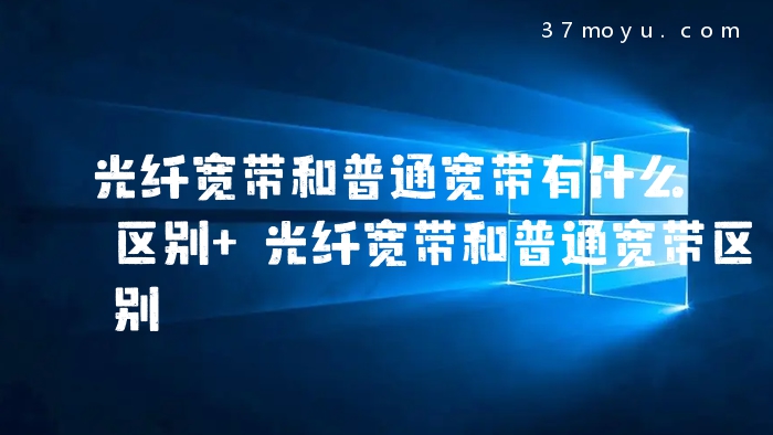 光纤宽带和普通宽带有什