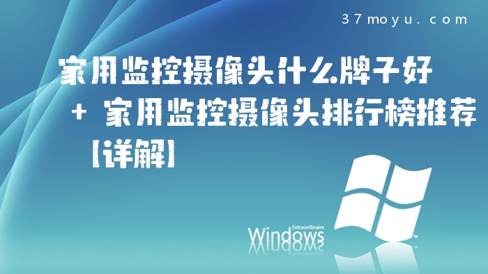 家用监控摄像头什么牌子