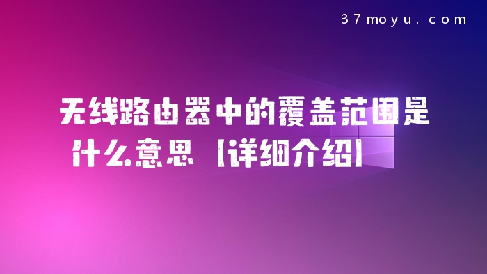 无线路由器中的覆盖范围
