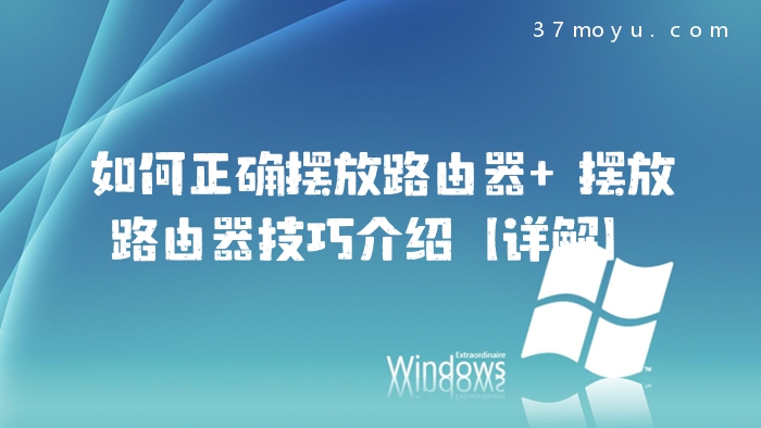 如何正确摆放路由器 摆