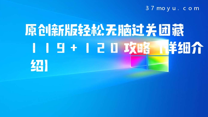 原创新版轻松无脑过关团