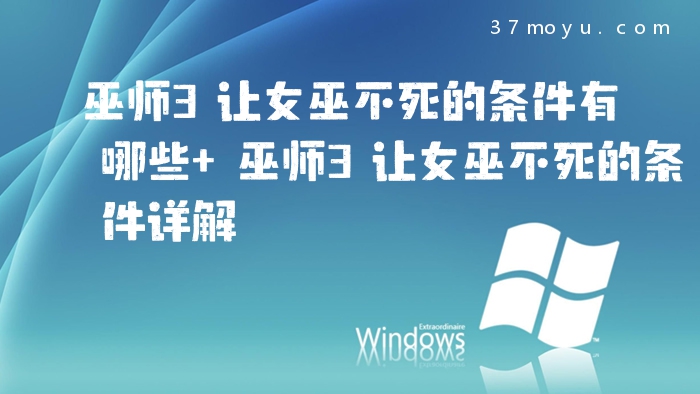 巫师3让女巫不死的条件