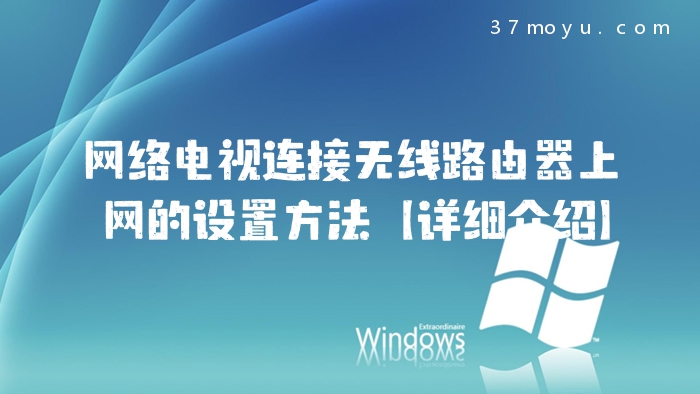 网络电视连接无线路由器