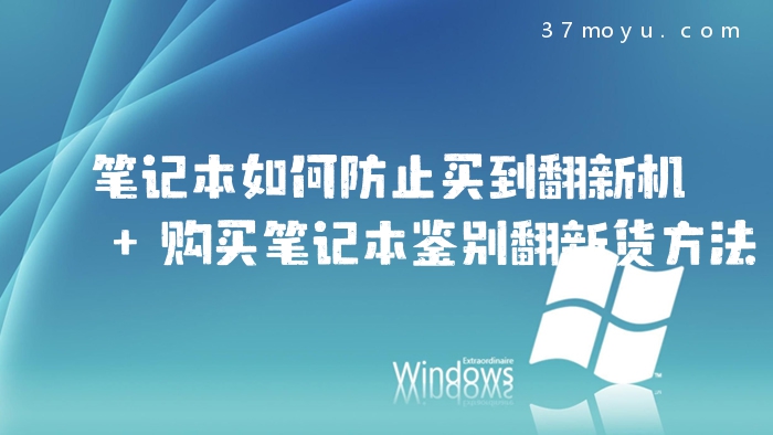笔记本如何防止买到翻新